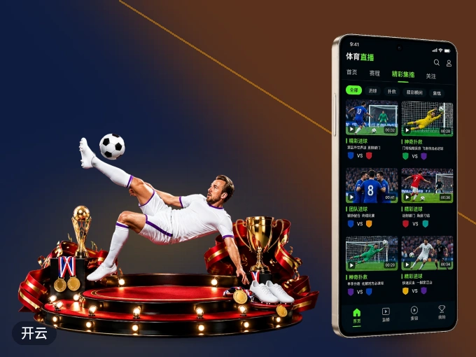 下载开云 APP，随时开启精彩观赛